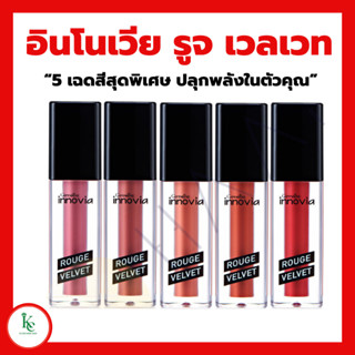 ลิปแมท อินโนเวีย รูจ เวลเวท ลิปกิฟฟารีน Giffarine Innovia Rouge Velvet Gen สีสดชัดติดทน สดชัด เบาสบาย ไม่ตกร่อง