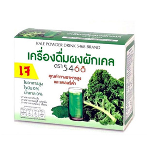 ผงผักเคล(เครื่องดื่มเจ ไม่มีน้ำตาล)(บรรจุ 20ซอง)(ตรา 5468)(Kale Powder Drink 5468 Brand)(Vegetarian-No Sugar)(20Sachets)