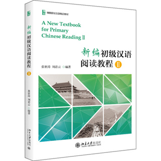 新编初级汉语阅读教程 II 新版#A New Textbook for Primary Chinese Reading () (Chinese Edition)2018