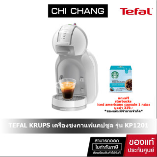 TEFAL KRUPS เครื่องชงกาแฟแคปซูล รุ่น KP1201แถมแคปซูลกาแฟ