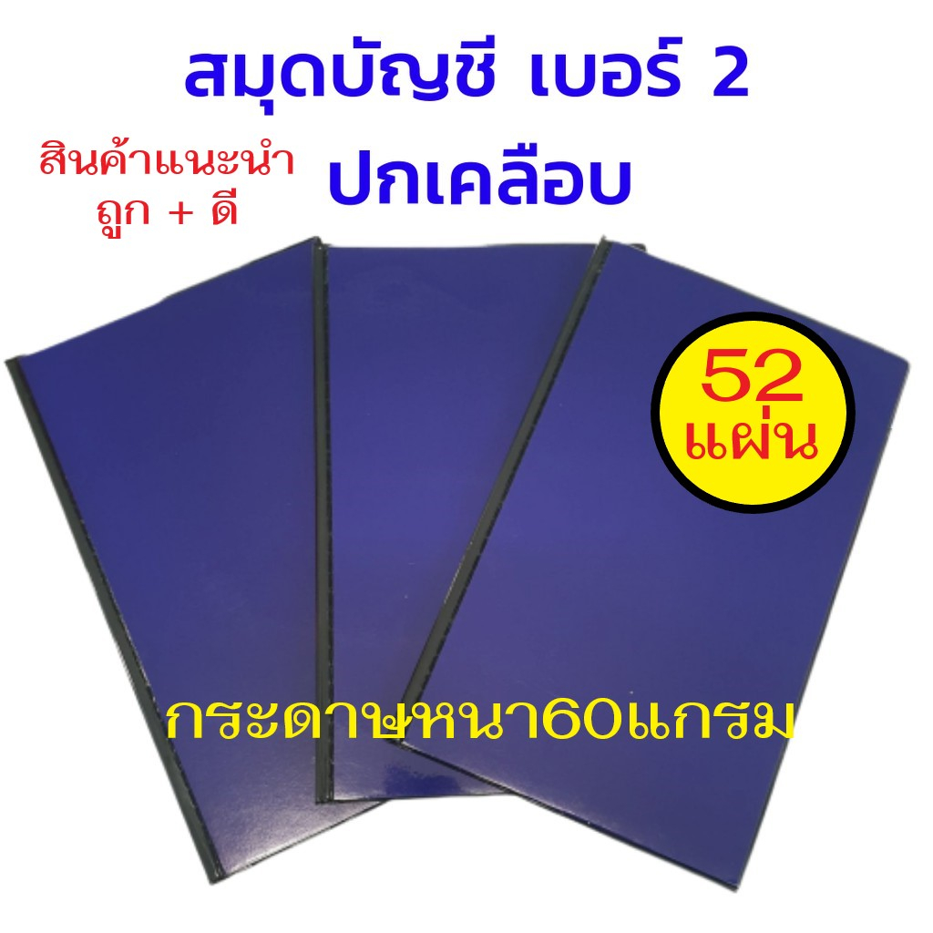 ซื้อ สมุดบัญชี,สมุดเบอร์ 2 ขนาด19x31ซม. (ปกเคลือบ-สีน้ำเงิน-52 แผ่น) (เล่ม)