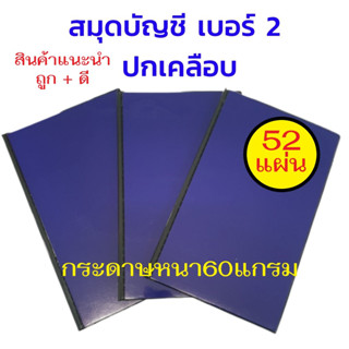 สมุดบัญชี,สมุดเบอร์ 2 ขนาด19x31ซม. (ปกเคลือบ-สีน้ำเงิน-52 แผ่น) (เล่ม)