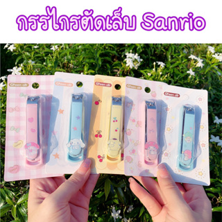 กรรไกรตัดเล็บ Sanrio