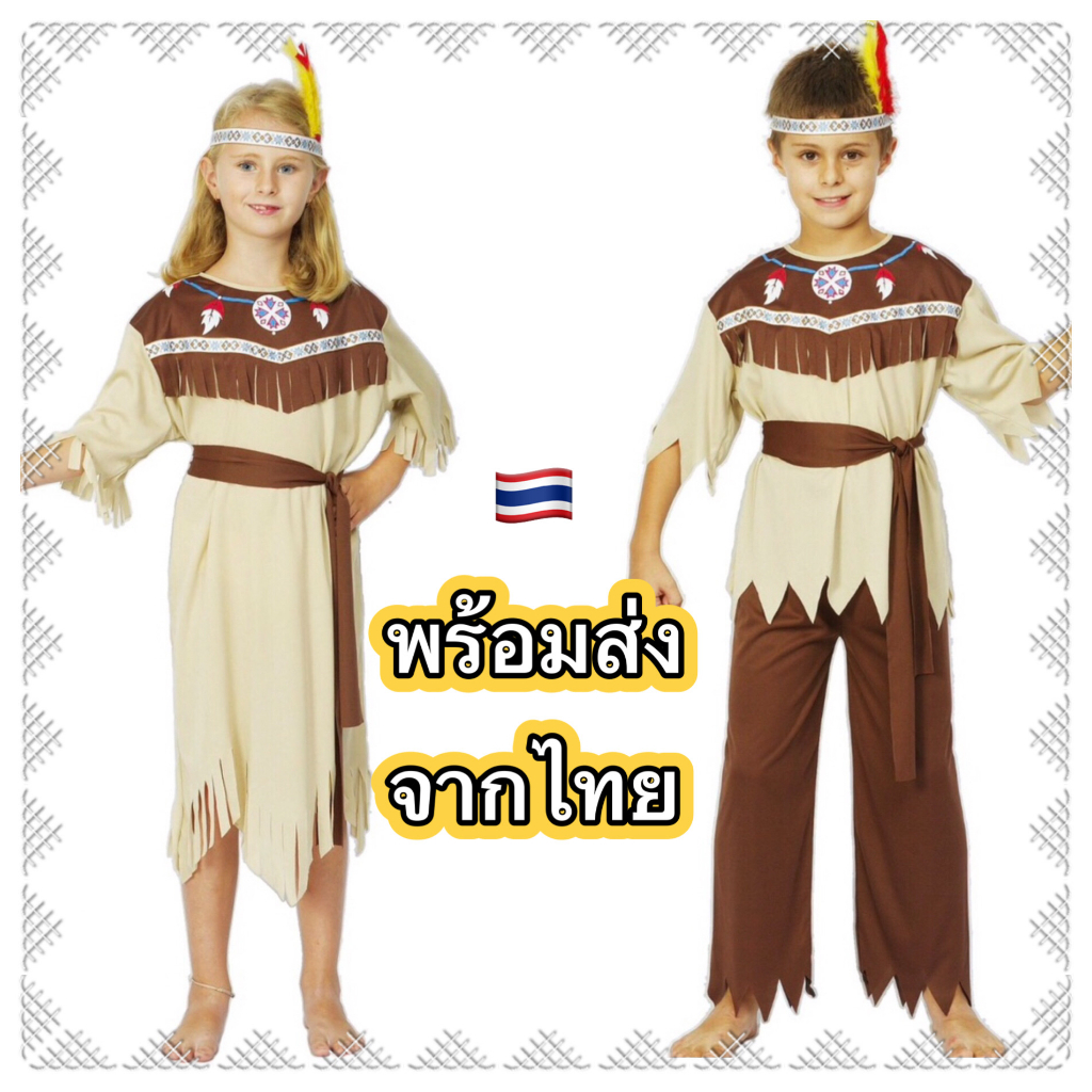 ส่งฟรี EMS (ไม่ง้อโค้ด) ชุดอินเดียแดง เด็กผู้หญิง เด็กผู้ชาย ชุดชาวป่า ชุดชาวเผ่า