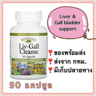🇨🇦 Liv-gall cleanse support ของแท้ 💯 บำรุงตับ ถุงน้ำดี liver gallbladder  นิ่ว(ใน)ถุงน้ำดี gall bladder
