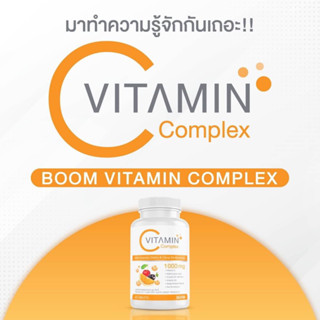 📌 Boom Vitamin C Complexผลิตภัณฑ์เสริมอาหารวิตามินซีธรรมชาติ