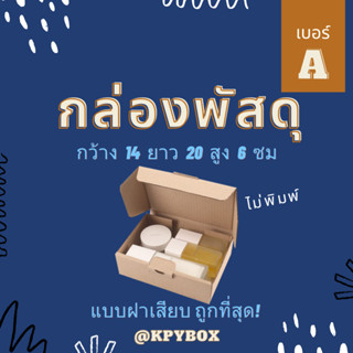 กล่องพัสดุ A (เบอร์ ก) ไม่พิมพ์ แพ็ค20 ใบ ขนาด 14 x 20 x 6 หูช้าง/ฝาเสียบ