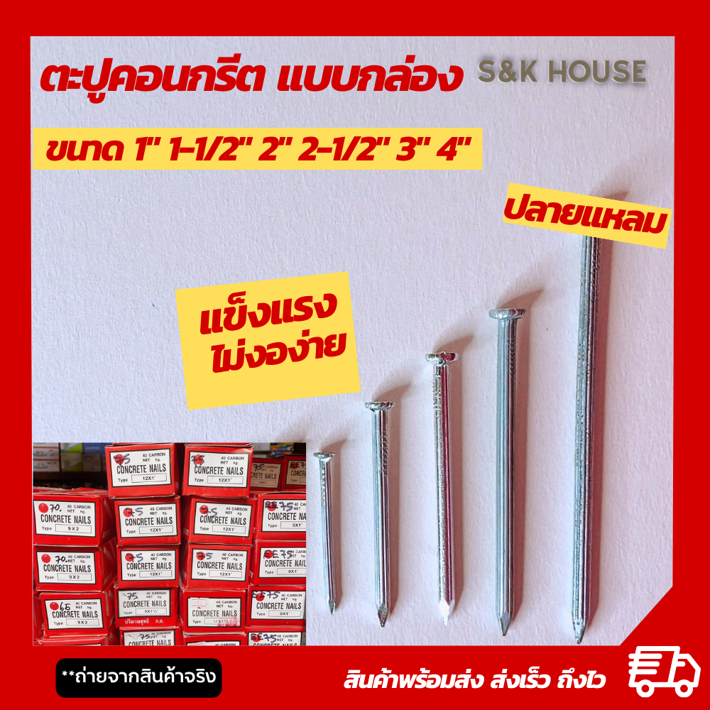 (กล่อง)ตะปู ตะปูคอนกรีต 1นิ้ว 1-1/2นิ้ว  2นิ้ว 2-1/2นิ้ว 3นิ้ย  4นิ้ว