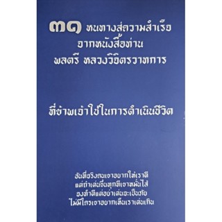 ๓๑ หนทางสู่ความสำเร็จจากหนังสือท่านพลตรีหลวงวิจิตรวาทการ