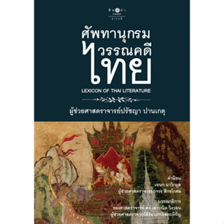 สถาพรบุ๊คส์ หนังสือ สารคดี ศัพทานุกรมวรรณคดีไทย โดย ปรัชญา ปานเกตุ