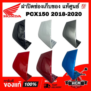 ฝาปิดช่องเก็บของ PCX150 2018 2019 2020 แท้ศูนย์ 💯 81141-K97-T00 ฝาเก๊ะ ฝาปิดช่องสัมภาระ ฝาปิด