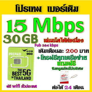 ✅AIS โปรเทพ 15 Mbps ไม่ลดสปีด เล่นไม่อั้น  เบอร์เดิมสมัคร์ได้จ้าา✅เบอร์เดิม✅