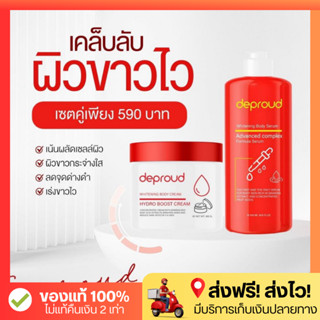 โลชั่น Deproud ดีพราวด์ โสมฝาแดง โสมโกจิ กรดแดง Whitening Body Serum &amp; Cream พร้อมส่ง