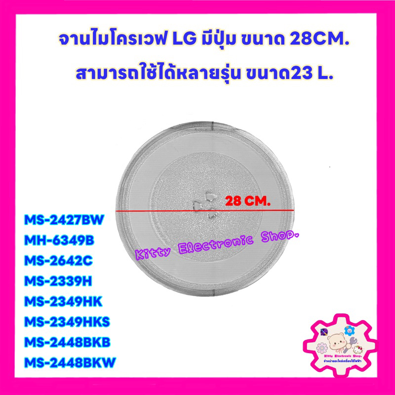 จานไมโครเวฟ LG ขนาด 28CM.(มีปุ่ม)หรือสามารถเทียบใช้กับยี่ห้ออื่นได้  #ไมโครเวฟ #