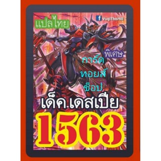 การ์ดยูกิ เลข 1563 : เด็ค เดสเปีย : การ์ดแปลไทย