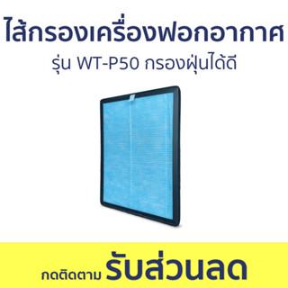 ไส้กรองเครื่องฟอกอากาศ Worldtech รุ่น WT-P50 กรองฝุ่นได้ดี - แผ่นกรองเครื่องฟอกอากาศ