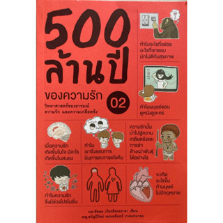 500 ล้านปีของความรัก เล่ม 2