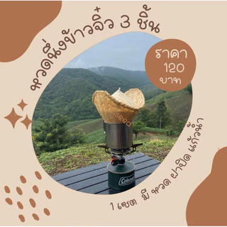 หวดนึ่งข้าวมวยซิ่ง หวดนึ่งข้าวขนาด5-7 นิ้ว ** แถมผ้าขาวเฉพาะหวดขนาด5-7นิ้วเท่านั้น