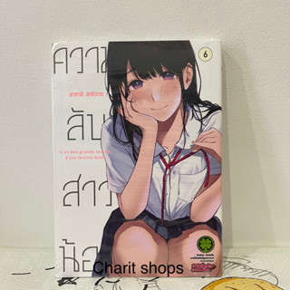 ความลับสาวน้อย เล่ม6 มือ1ในซีล