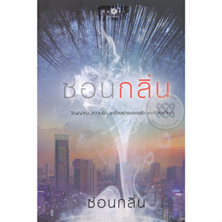 ซ่อนกลิ่น - ซ่อนกลิ่น (หนังสือมือหนึ่ง ในซีล - เป็นละครทางช่อง 3)