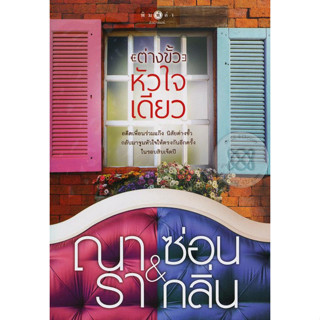 ต่างขั้วหัวใจเดียว - ณารา &amp; ซ่อนกลิ่น (หนังสือมือสอง สภาพดีมาก - ไม่มีที่คั่นตรงปก)