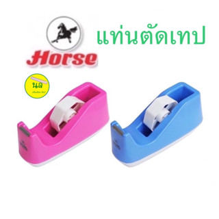 ตราม้า แท่นตัดเทป​ H-25 แกน 3 นิ้ว แท่นทำจากพลาสติกอย่างดี ทนทาน ต่อการใช้งาน