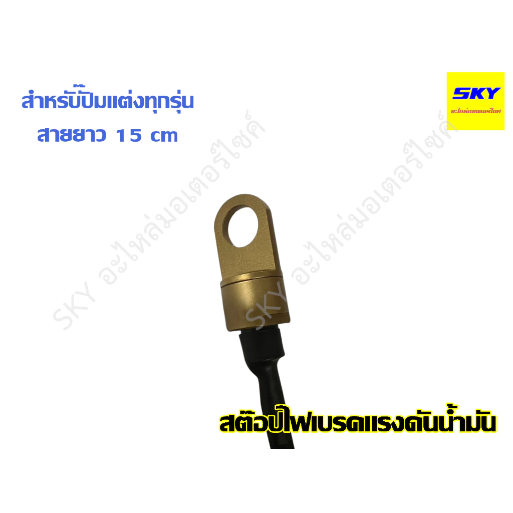 สต๊อปไฟเบรคแรงดันน้ำมัน สำหรับปั๊มแต่งทุกรุ่น thumbnail 3