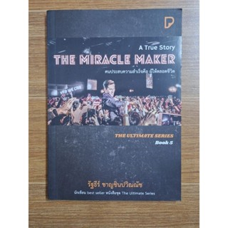 The Miracle Maker คนประสบความสำเร็จคือผู้ให้ตลอดชีวิต