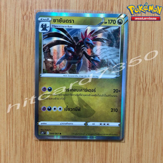 ซาซันดรา [Foil] [พร้อมส่ง] (S7DT 044/067 2021) จากชุด เพอร์เฟคระฟ้า (Pokemon Trading Card Game)