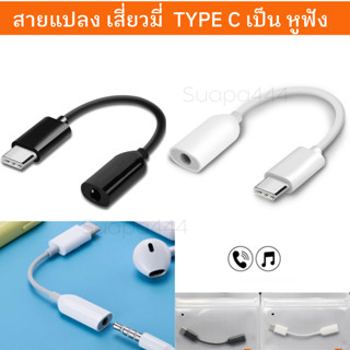 Xiaomi Type C to 3.5mm Jack Audio Headphones สายแปลงเป็นหูฟัง 3.5mm