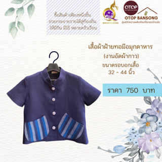 เสื้อสีคราม ผ้าฝ้ายทอมืออัดกาว Otop มุกดาหาร ไซส์ 34-44