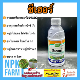 ซีเฮอร์ ขนาด 1 ลิตร เพรทิลาคลอร์ 30% EC โซฟิต คุมเลน ในนาข้าว 0-4 วัน คุมนาน คุมใบแคบ ใบกว้าง กก ข้าวไม่แดง ไม่หงิก npk