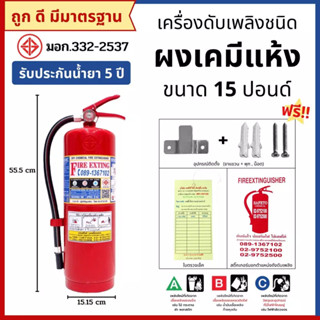 ถังดับเพลิง ชนิดผงเคมีแห้ง ขนาด 15 ปอนด์ (4A5B)