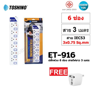 (แท้) Toshino 6 ช่อง สายไฟยาว 3 เมตร ฟรี!!ปลั๊กแปลงรางปลั๊กไฟ ปลั๊กไฟ ปลั๊กพ่วง