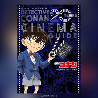 ยอดนักสืบจิ๋วโคนัน Detective Conan 20 Years Cinema Guide Book ฉบับภาษาญี่ปุ่น 𓍯