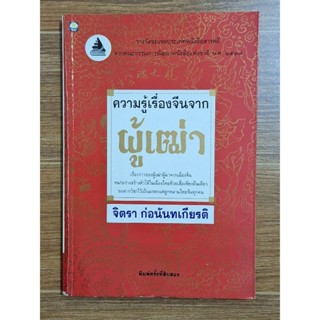 ความรู้เรื่องจีนจากผู้เฒ่า