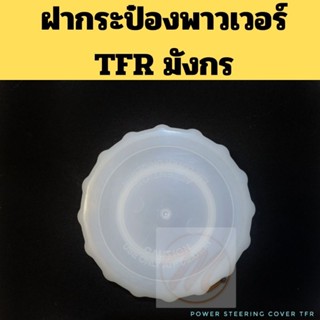 ฝาปิดกระป๋องน้ำมันเพาเวอร์ TFR มังกรมอง / ฝากระป๋องพาวเวอร์ Isuzu TFR S.pry