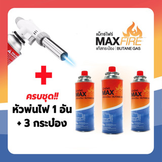 Max Fire แก๊สกระป๋อง เตาปิคนิค กระป๋องใหญ่ เบิร์นอาหาร ของแท้ 100% ส่งตรงจากโรงงาน