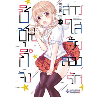 (เล่ม 3 พร้อมส่ง)ชิชุนกิจัง สาวใสวัยลองรัก เล่ม 1-3 [แยกเล่ม][หนังสือการ์ตูน]ใหม่ มือหนึ่ง