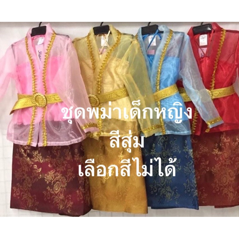 ชุดพม่าเด็กหญิง เลือกสีไม่ได้ ชุดอาเซียนประเทศพม่า น้อง3-10ปี พร้อมส่ง ชุดพม่าเด็กหญิงเลือกสีไม่ได้