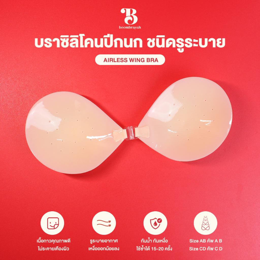 #บราปีกนก #บราซิลิโคน #บราไร้สาย #บราดันทรง #บราปีกนกมีกาว #บราปีกนกกันน้ำ #ชุดชั้นใน #แฟชั่นชุดชั้นใน #ชุดชั้นในแฟชั่น