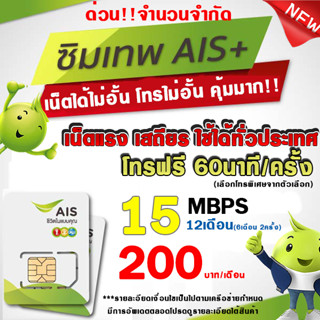 (ซิมเทพAIS) AIS 15Mbps+โทรทุกค่าย 200บาท/เดือน ไม่อั้นตามความเร็วที่กำหนดปริมาณ(ใช้สำหรับโปรเสริม)