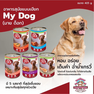 My Dog (มายด็อก) แบบลัง (20 กระป๋อง) อาหารเปียกสำหรับสุนัข ขนาด 415 กรัม