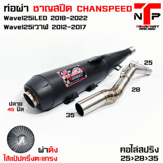 ท่อผ่าชาญสปีด 125LED CHANSPEED คอสปริง25&gt;35 ผ่าดังแป้ป+ตะแกรง วิ่งดีรอบมา100% ใส่ลูกเดิมถึง 56 Wave125iวาฬ / 125iLED