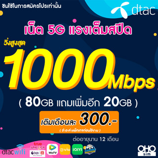 ซิมเทพ Dtac เน็ต 5G วิ่งสูงสุด 1000 Mbps เต็มสปีด 80GB แถม 20 GB นาน 12 เดือน (จำกัดทั้งร้านไม่เกิน 1 ซิม ต่อ 1 ท่าน)