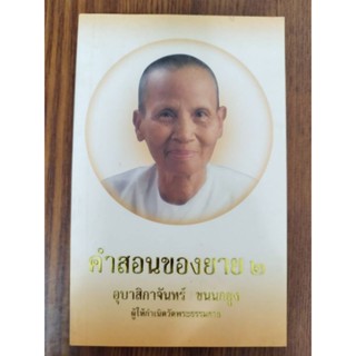 หนังสือธรรมะ คำสอนของยาย เล่ม ๒ พระมหาสุวิทย์ วิชฺเชสโก ปธ.๙