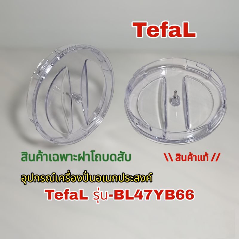 สินค้า(เฉพาะฝา)โถบดสับเครื่องปั่น TefaL รุ่น-BL47YB66  สินค้าคุณภาพแบรนด์แท้100% เราพร้อมจัดส่งเมื่อ
