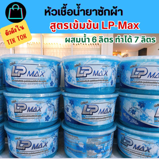 ของแท้100% น้ำยาซักผ้ากึ่งสำเร็จรูป สูตรเข้มข้น(LP-Max)กลิ่นสกายบลู หอมแป้งเด็ก หอมอ่อนๆ ประหยัดคุณภาพดีมาก