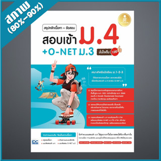 สรุปหลักเนื้อหา + ข้อสอบ สอบเข้า ม.4 + O-NET ม.3 มั่นใจเต็ม 100 (4872172)