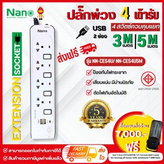 NANO ลดราคา ปลั๊กไฟปลั๊กพ่วง 10A 2300W USB 2ช่อง 4เต้ารับ 4สวิตช์ควบคุม | รุ่น NN-CES4U(3เมตร), NN-CES4U5M(5เมตร)